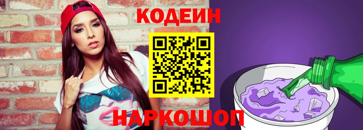 Codein Purple Drank  Кодеиновый сироп Lean напиток Lean (лин)  Вход с VPN  Жигулёвск 