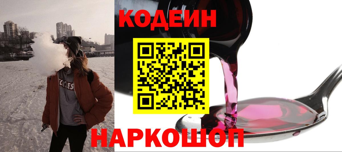 Кодеин Purple Drank Жигулёвск